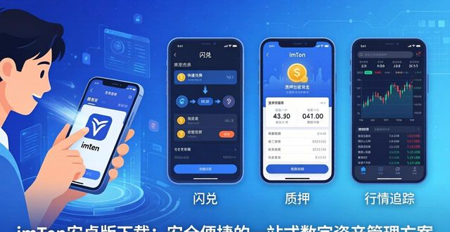 imToken安卓版下载：安全便捷的一站式方案