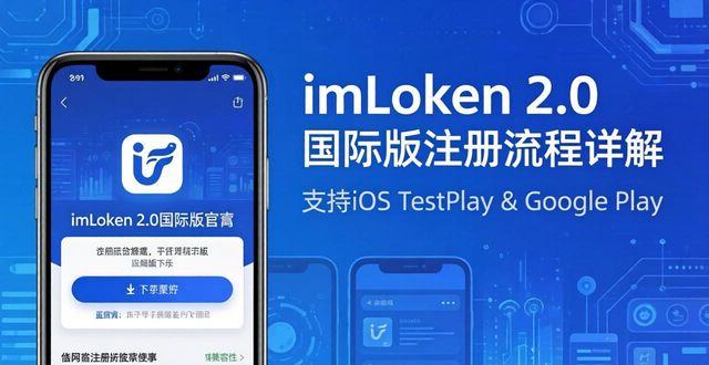 imToken 2.0国际版注册流程详解，官网下载便捷性高