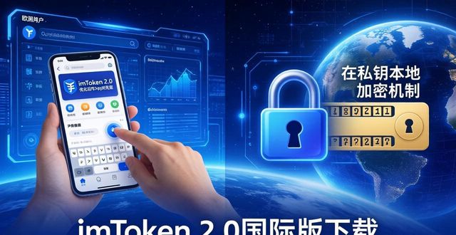 imToken 2.0国际版下载：市场评估与前景
