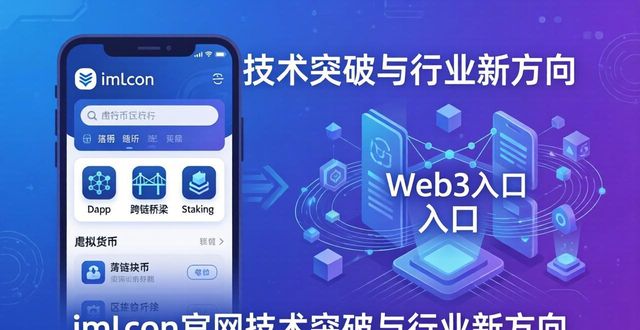 imToken官网技术突破与行业新方向