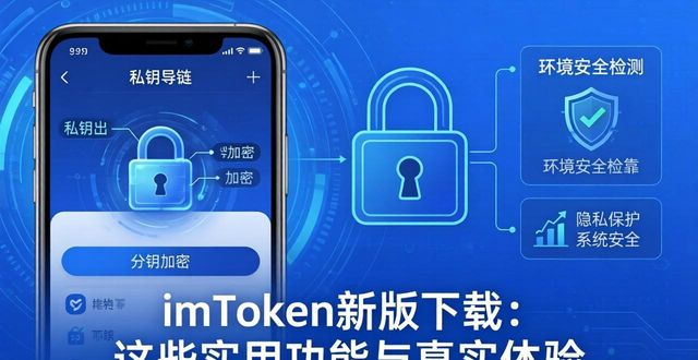 imToken新版下载：这些实用功能与真实体验