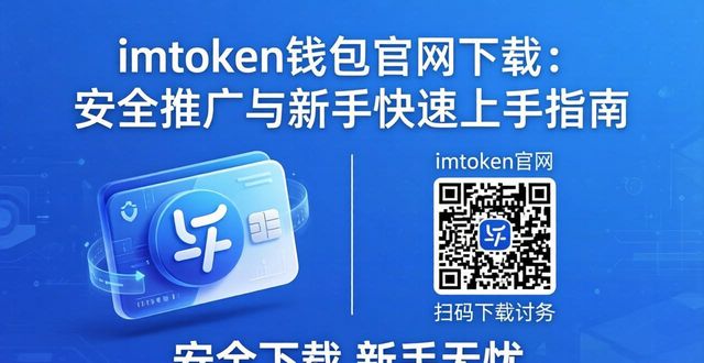 imToken钱包官网下载：安全推广与新手快速上手指南