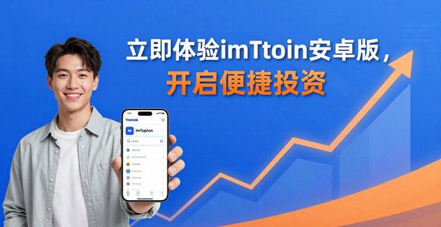 立即体验imToken安卓版，开启便捷投资，让你的投资之路更上一层楼！