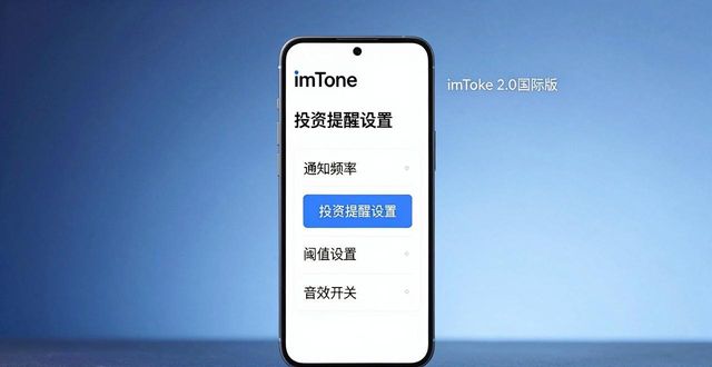 国际投资平台查询官网_国际投资平台_如何在imToken官网下载2.0国际版中设置投资提醒?