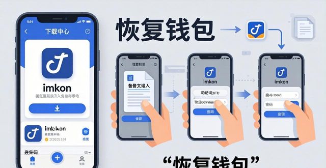 imToken恢复码使用教程，3步搞定资产找回