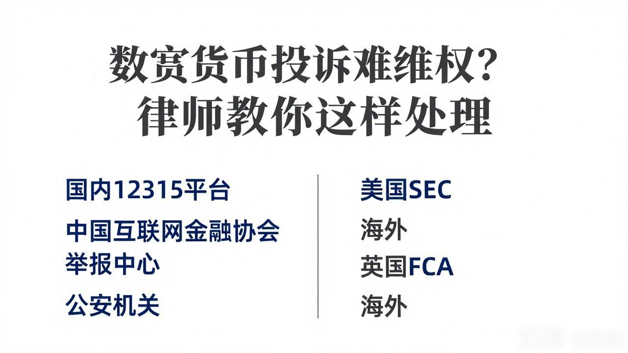 数字货币投诉难维权?律师教你这样处理