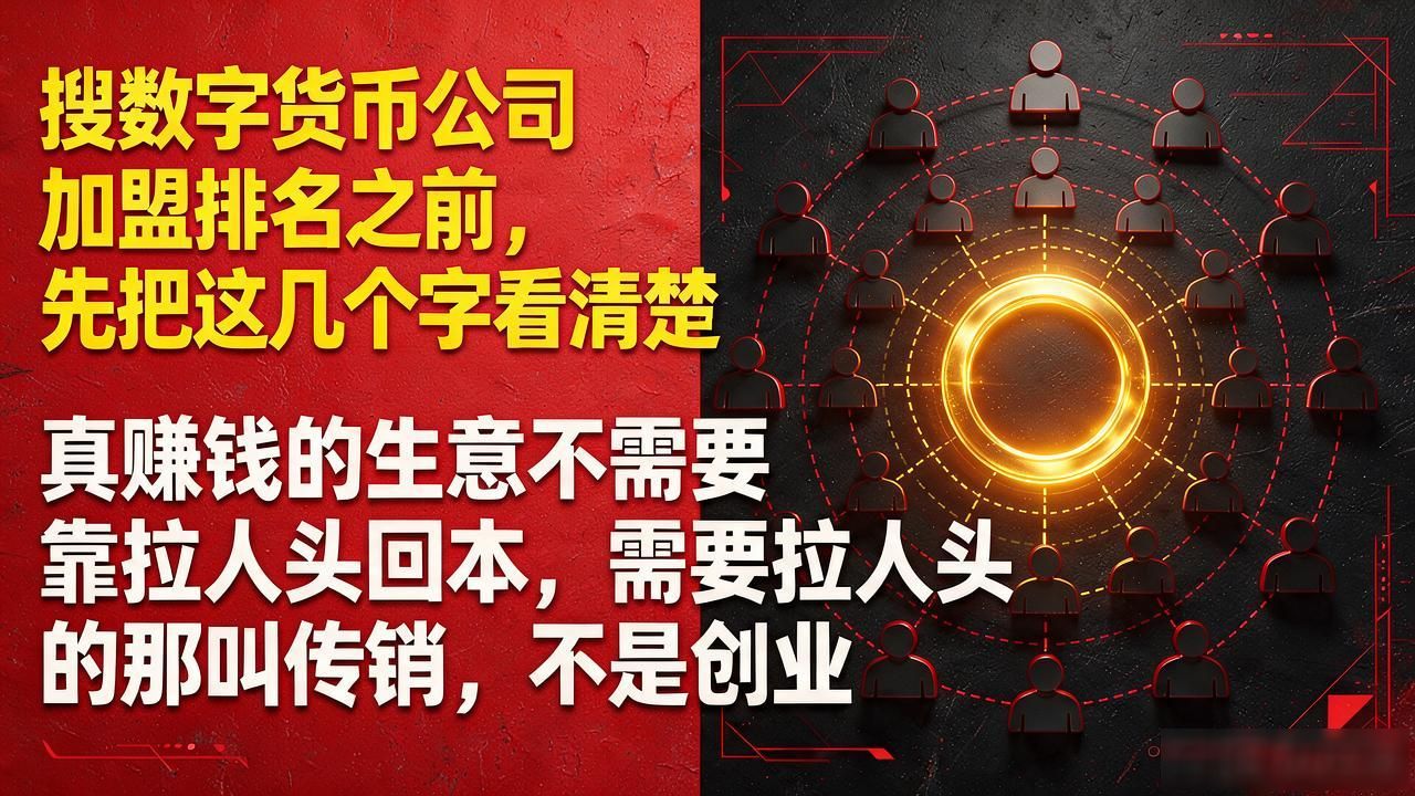 搜数字货币公司加盟排名之前，先把这几个字看清楚