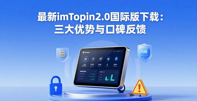 最新imToken 2.0国际版下载：三大优势与口碑反馈