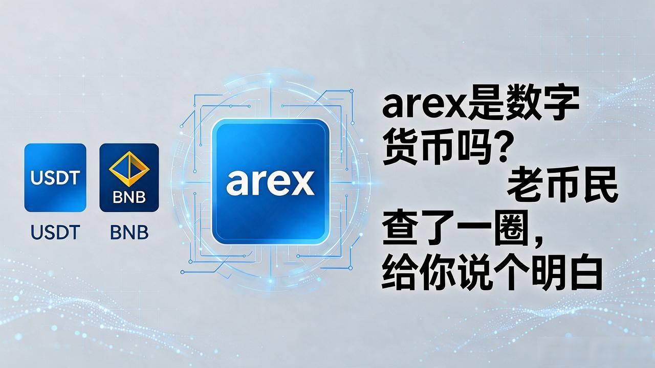 arex是数字货币吗？老币民查了一圈，给你说个明白