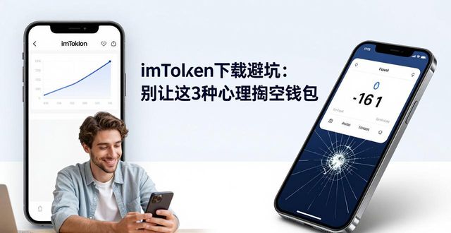 imToken下载避坑：别让这3种心理掏空钱包