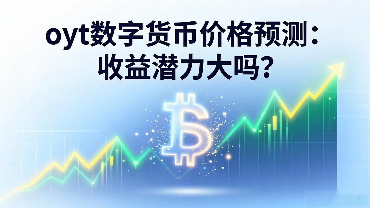 oyt数字货币价格预测:收益潜力大吗?