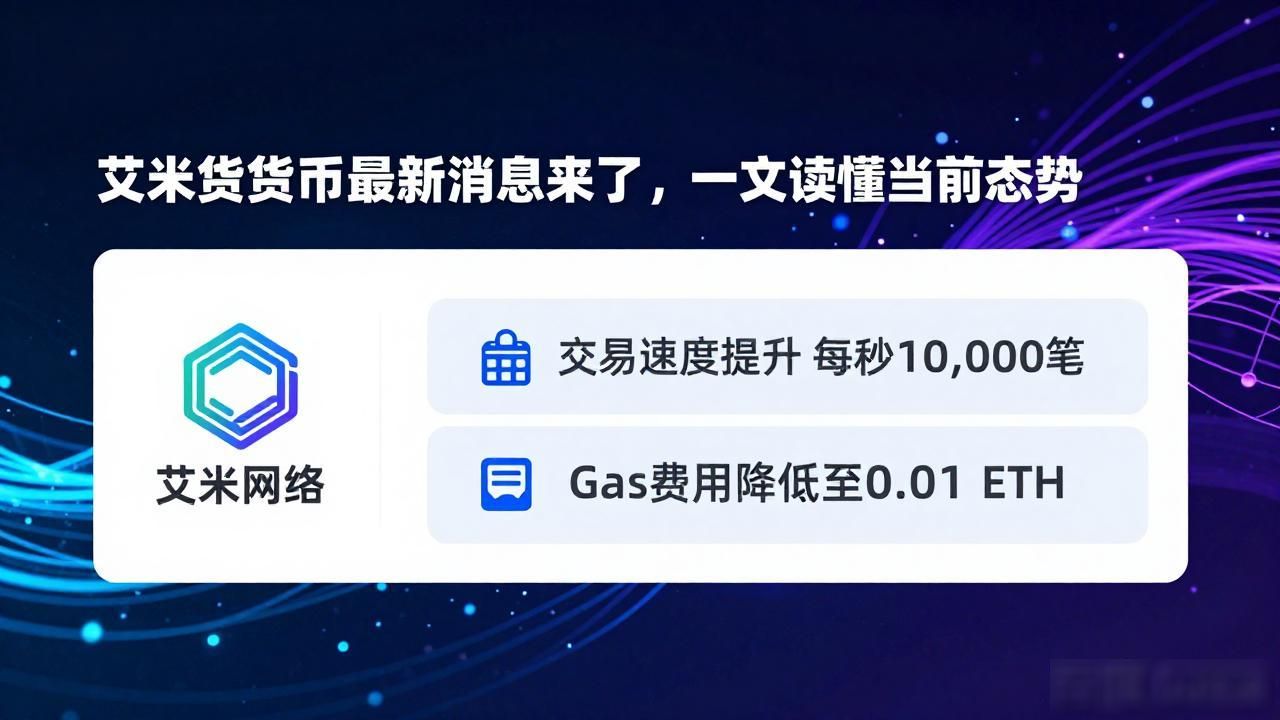 艾米数字货币最新消息来了,一文读懂当前态势