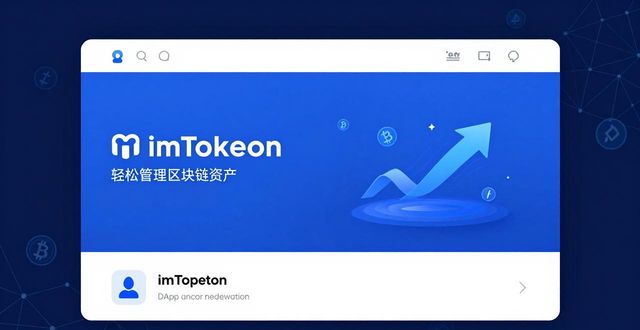最新imToken下载指南：轻松管理区块链资产