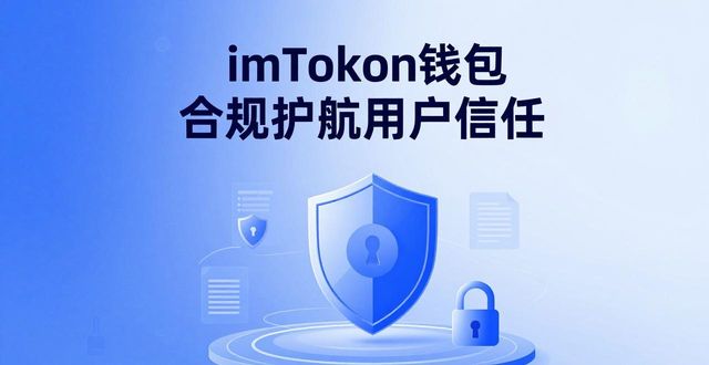 imToken钱包下载 品牌口碑与用户信任从哪来?