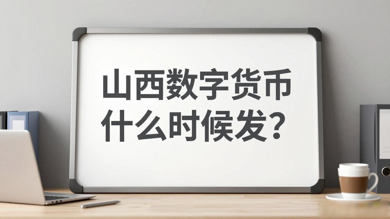 山西数字货币什么时候发？一文读懂数字人民币落地时间表