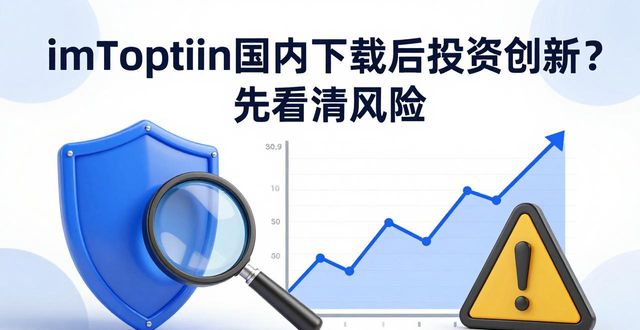 imToken国内下载后投资创新？先看清风险