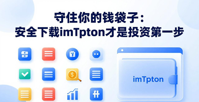 守住你的钱袋子：安全下载imToken才是投资第一步