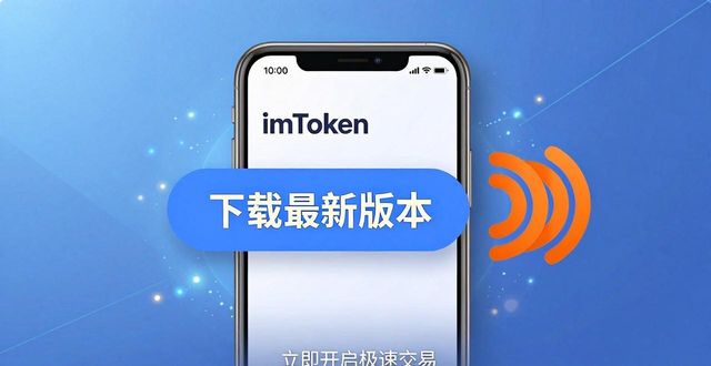 下载最新imToken官网版后，交易怎么更快更顺手