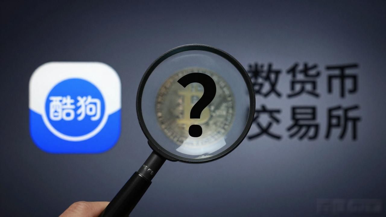酷狗数字货币交易所靠谱吗?揭秘真相