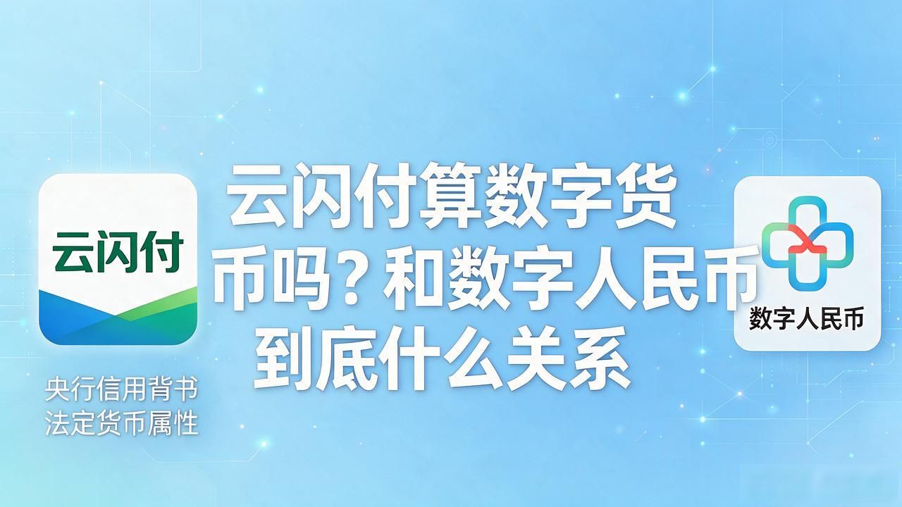 云闪付算数字货币吗？和数字人民币到底什么关系